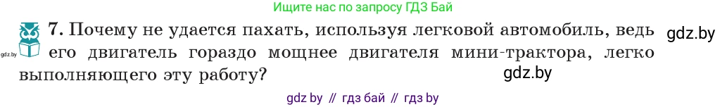 Физика, 7 класс Учебник, авторы: Исаченкова Лариса Артёмовна, Громыко Елена Владимировна, Лещинский Юрий Дмитриевич, издательство Народная асвета, Минск, 2022, бирюзового цвета, страница 143, номер 7, Условие