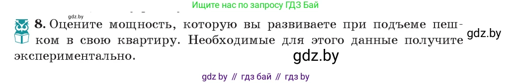 Физика, 7 класс Учебник, авторы: Исаченкова Лариса Артёмовна, Громыко Елена Владимировна, Лещинский Юрий Дмитриевич, издательство Народная асвета, Минск, 2022, бирюзового цвета, страница 143, номер 8, Условие