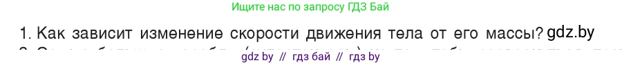 Физика, 7 класс Учебник, авторы: Исаченкова Лариса Артёмовна, Громыко Елена Владимировна, Лещинский Юрий Дмитриевич, издательство Народная асвета, Минск, 2022, бирюзового цвета, страница 74, номер 1, Условие