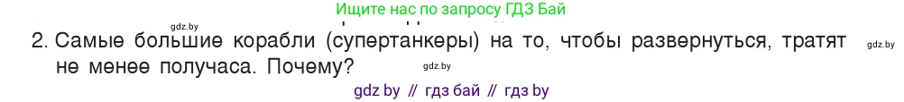 Физика, 7 класс Учебник, авторы: Исаченкова Лариса Артёмовна, Громыко Елена Владимировна, Лещинский Юрий Дмитриевич, издательство Народная асвета, Минск, 2022, бирюзового цвета, страница 74, номер 2, Условие
