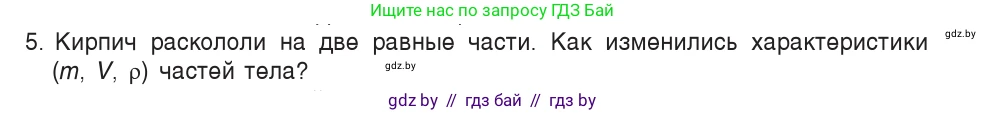 Физика, 7 класс Учебник, авторы: Исаченкова Лариса Артёмовна, Громыко Елена Владимировна, Лещинский Юрий Дмитриевич, издательство Народная асвета, Минск, 2022, бирюзового цвета, страница 74, номер 5, Условие