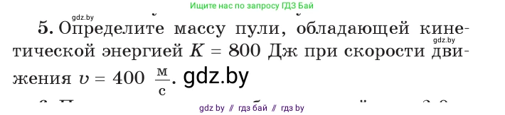 Физика, 7 класс Учебник, авторы: Исаченкова Лариса Артёмовна, Громыко Елена Владимировна, Лещинский Юрий Дмитриевич, издательство Народная асвета, Минск, 2022, бирюзового цвета, страница 146, номер 5, Условие
