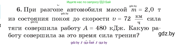 Физика, 7 класс Учебник, авторы: Исаченкова Лариса Артёмовна, Громыко Елена Владимировна, Лещинский Юрий Дмитриевич, издательство Народная асвета, Минск, 2022, бирюзового цвета, страница 146, номер 6, Условие