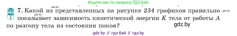 Физика, 7 класс Учебник, авторы: Исаченкова Лариса Артёмовна, Громыко Елена Владимировна, Лещинский Юрий Дмитриевич, издательство Народная асвета, Минск, 2022, бирюзового цвета, страница 146, номер 7, Условие