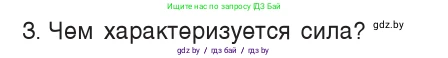 Физика, 7 класс Учебник, авторы: Исаченкова Лариса Артёмовна, Громыко Елена Владимировна, Лещинский Юрий Дмитриевич, издательство Народная асвета, Минск, 2022, бирюзового цвета, страница 78, номер 3, Условие
