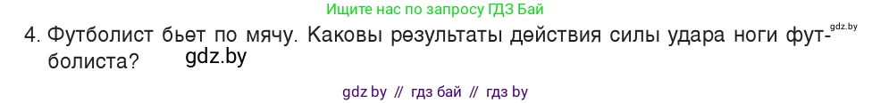 Физика, 7 класс Учебник, авторы: Исаченкова Лариса Артёмовна, Громыко Елена Владимировна, Лещинский Юрий Дмитриевич, издательство Народная асвета, Минск, 2022, бирюзового цвета, страница 78, номер 4, Условие
