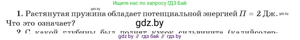 Физика, 7 класс Учебник, авторы: Исаченкова Лариса Артёмовна, Громыко Елена Владимировна, Лещинский Юрий Дмитриевич, издательство Народная асвета, Минск, 2022, бирюзового цвета, страница 152, номер 1, Условие