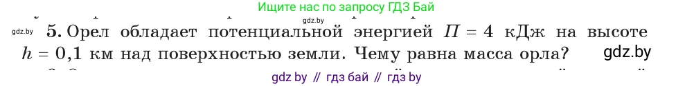 Физика, 7 класс Учебник, авторы: Исаченкова Лариса Артёмовна, Громыко Елена Владимировна, Лещинский Юрий Дмитриевич, издательство Народная асвета, Минск, 2022, бирюзового цвета, страница 152, номер 5, Условие