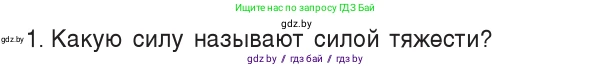 Физика, 7 класс Учебник, авторы: Исаченкова Лариса Артёмовна, Громыко Елена Владимировна, Лещинский Юрий Дмитриевич, издательство Народная асвета, Минск, 2022, бирюзового цвета, страница 80, номер 1, Условие