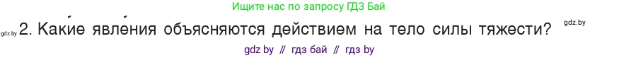 Физика, 7 класс Учебник, авторы: Исаченкова Лариса Артёмовна, Громыко Елена Владимировна, Лещинский Юрий Дмитриевич, издательство Народная асвета, Минск, 2022, бирюзового цвета, страница 80, номер 2, Условие