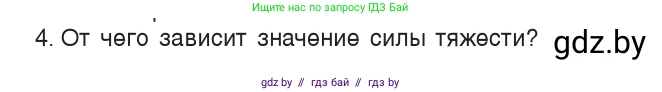 Физика, 7 класс Учебник, авторы: Исаченкова Лариса Артёмовна, Громыко Елена Владимировна, Лещинский Юрий Дмитриевич, издательство Народная асвета, Минск, 2022, бирюзового цвета, страница 80, номер 4, Условие