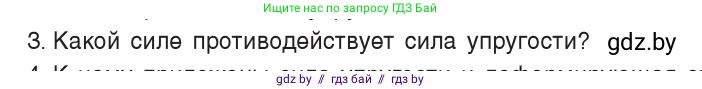 Физика, 7 класс Учебник, авторы: Исаченкова Лариса Артёмовна, Громыко Елена Владимировна, Лещинский Юрий Дмитриевич, издательство Народная асвета, Минск, 2022, бирюзового цвета, страница 84, номер 3, Условие
