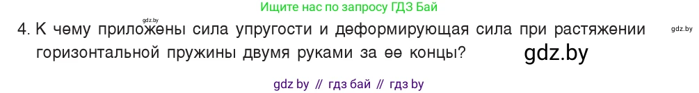 Физика, 7 класс Учебник, авторы: Исаченкова Лариса Артёмовна, Громыко Елена Владимировна, Лещинский Юрий Дмитриевич, издательство Народная асвета, Минск, 2022, бирюзового цвета, страница 84, номер 4, Условие