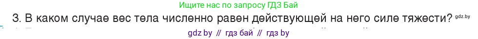 Физика, 7 класс Учебник, авторы: Исаченкова Лариса Артёмовна, Громыко Елена Владимировна, Лещинский Юрий Дмитриевич, издательство Народная асвета, Минск, 2022, бирюзового цвета, страница 86, номер 3, Условие