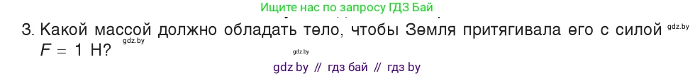 Физика, 7 класс Учебник, авторы: Исаченкова Лариса Артёмовна, Громыко Елена Владимировна, Лещинский Юрий Дмитриевич, издательство Народная асвета, Минск, 2022, бирюзового цвета, страница 89, номер 3, Условие
