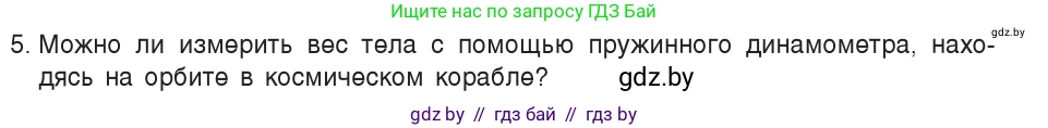 Физика, 7 класс Учебник, авторы: Исаченкова Лариса Артёмовна, Громыко Елена Владимировна, Лещинский Юрий Дмитриевич, издательство Народная асвета, Минск, 2022, бирюзового цвета, страница 89, номер 5, Условие