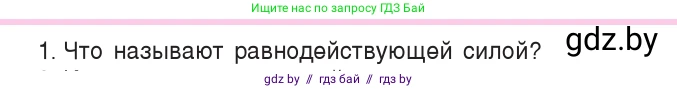 Физика, 7 класс Учебник, авторы: Исаченкова Лариса Артёмовна, Громыко Елена Владимировна, Лещинский Юрий Дмитриевич, издательство Народная асвета, Минск, 2022, бирюзового цвета, страница 93, номер 1, Условие