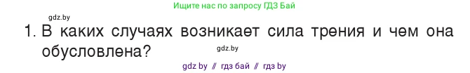 Физика, 7 класс Учебник, авторы: Исаченкова Лариса Артёмовна, Громыко Елена Владимировна, Лещинский Юрий Дмитриевич, издательство Народная асвета, Минск, 2022, бирюзового цвета, страница 98, номер 1, Условие