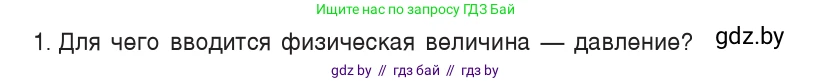 Физика, 7 класс Учебник, авторы: Исаченкова Лариса Артёмовна, Громыко Елена Владимировна, Лещинский Юрий Дмитриевич, издательство Народная асвета, Минск, 2022, бирюзового цвета, страница 103, номер 1, Условие