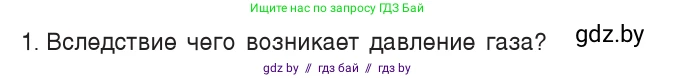 Физика, 7 класс Учебник, авторы: Исаченкова Лариса Артёмовна, Громыко Елена Владимировна, Лещинский Юрий Дмитриевич, издательство Народная асвета, Минск, 2022, бирюзового цвета, страница 107, номер 1, Условие