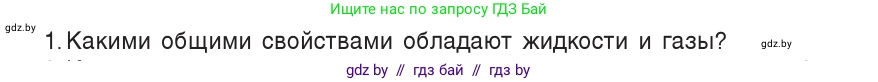 Физика, 7 класс Учебник, авторы: Исаченкова Лариса Артёмовна, Громыко Елена Владимировна, Лещинский Юрий Дмитриевич, издательство Народная асвета, Минск, 2022, бирюзового цвета, страница 109, номер 1, Условие