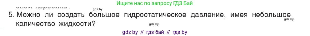 Физика, 7 класс Учебник, авторы: Исаченкова Лариса Артёмовна, Громыко Елена Владимировна, Лещинский Юрий Дмитриевич, издательство Народная асвета, Минск, 2022, бирюзового цвета, страница 112, номер 5, Условие