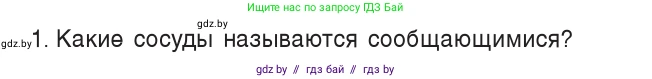 Физика, 7 класс Учебник, авторы: Исаченкова Лариса Артёмовна, Громыко Елена Владимировна, Лещинский Юрий Дмитриевич, издательство Народная асвета, Минск, 2022, бирюзового цвета, страница 116, номер 1, Условие