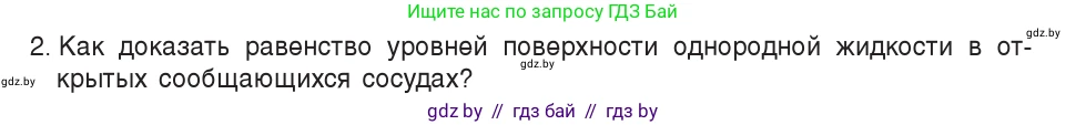 Физика, 7 класс Учебник, авторы: Исаченкова Лариса Артёмовна, Громыко Елена Владимировна, Лещинский Юрий Дмитриевич, издательство Народная асвета, Минск, 2022, бирюзового цвета, страница 116, номер 2, Условие