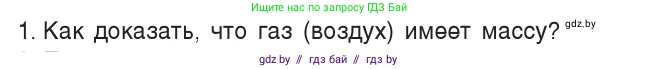 Физика, 7 класс Учебник, авторы: Исаченкова Лариса Артёмовна, Громыко Елена Владимировна, Лещинский Юрий Дмитриевич, издательство Народная асвета, Минск, 2022, бирюзового цвета, страница 120, номер 1, Условие