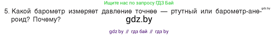 Физика, 7 класс Учебник, авторы: Исаченкова Лариса Артёмовна, Громыко Елена Владимировна, Лещинский Юрий Дмитриевич, издательство Народная асвета, Минск, 2022, бирюзового цвета, страница 128, номер 5, Условие