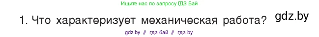 Физика, 7 класс Учебник, авторы: Исаченкова Лариса Артёмовна, Громыко Елена Владимировна, Лещинский Юрий Дмитриевич, издательство Народная асвета, Минск, 2022, бирюзового цвета, страница 134, номер 1, Условие