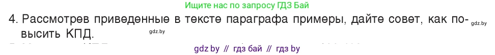 Физика, 7 класс Учебник, авторы: Исаченкова Лариса Артёмовна, Громыко Елена Владимировна, Лещинский Юрий Дмитриевич, издательство Народная асвета, Минск, 2022, бирюзового цвета, страница 138, номер 4, Условие