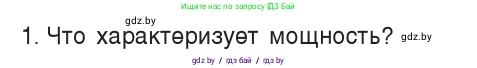 Физика, 7 класс Учебник, авторы: Исаченкова Лариса Артёмовна, Громыко Елена Владимировна, Лещинский Юрий Дмитриевич, издательство Народная асвета, Минск, 2022, бирюзового цвета, страница 141, номер 1, Условие