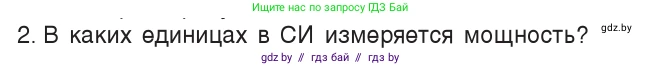 Физика, 7 класс Учебник, авторы: Исаченкова Лариса Артёмовна, Громыко Елена Владимировна, Лещинский Юрий Дмитриевич, издательство Народная асвета, Минск, 2022, бирюзового цвета, страница 141, номер 2, Условие