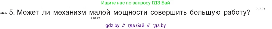 Физика, 7 класс Учебник, авторы: Исаченкова Лариса Артёмовна, Громыко Елена Владимировна, Лещинский Юрий Дмитриевич, издательство Народная асвета, Минск, 2022, бирюзового цвета, страница 141, номер 5, Условие
