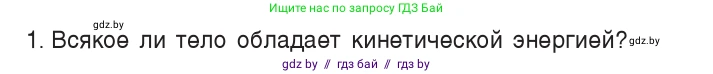 Физика, 7 класс Учебник, авторы: Исаченкова Лариса Артёмовна, Громыко Елена Владимировна, Лещинский Юрий Дмитриевич, издательство Народная асвета, Минск, 2022, бирюзового цвета, страница 145, номер 1, Условие