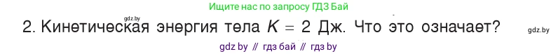 Физика, 7 класс Учебник, авторы: Исаченкова Лариса Артёмовна, Громыко Елена Владимировна, Лещинский Юрий Дмитриевич, издательство Народная асвета, Минск, 2022, бирюзового цвета, страница 145, номер 2, Условие