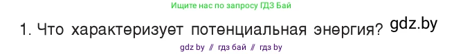 Физика, 7 класс Учебник, авторы: Исаченкова Лариса Артёмовна, Громыко Елена Владимировна, Лещинский Юрий Дмитриевич, издательство Народная асвета, Минск, 2022, бирюзового цвета, страница 148, номер 1, Условие