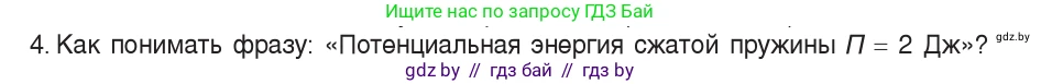 Физика, 7 класс Учебник, авторы: Исаченкова Лариса Артёмовна, Громыко Елена Владимировна, Лещинский Юрий Дмитриевич, издательство Народная асвета, Минск, 2022, бирюзового цвета, страница 148, номер 4, Условие