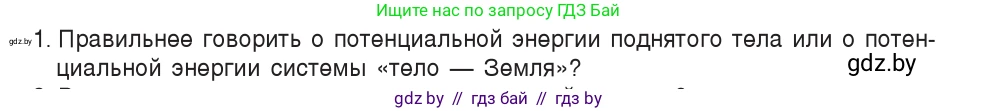 Физика, 7 класс Учебник, авторы: Исаченкова Лариса Артёмовна, Громыко Елена Владимировна, Лещинский Юрий Дмитриевич, издательство Народная асвета, Минск, 2022, бирюзового цвета, страница 155, номер 1, Условие