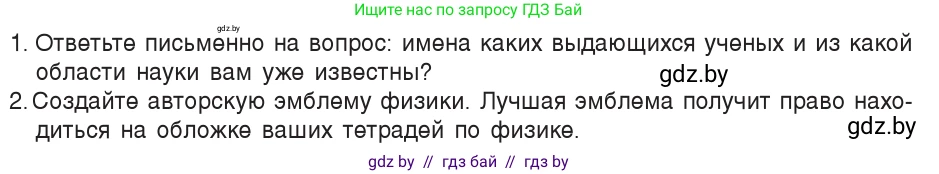 Физика, 7 класс Учебник, авторы: Исаченкова Лариса Артёмовна, Громыко Елена Владимировна, Лещинский Юрий Дмитриевич, издательство Народная асвета, Минск, 2022, бирюзового цвета, страница 7, Условие