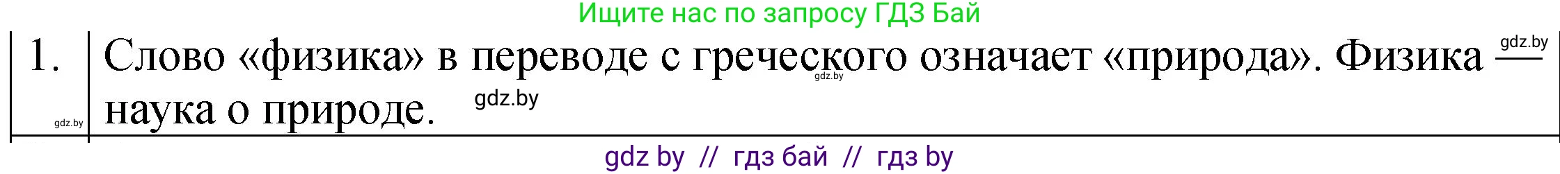 Физика, 7 класс Учебник, авторы: Исаченкова Лариса Артёмовна, Громыко Елена Владимировна, Лещинский Юрий Дмитриевич, издательство Народная асвета, Минск, 2022, бирюзового цвета, страница 7, номер 1, Решение 1