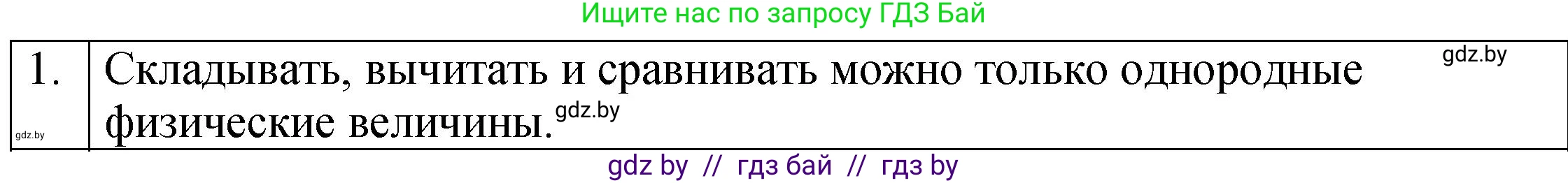 Физика, 7 класс Учебник, авторы: Исаченкова Лариса Артёмовна, Громыко Елена Владимировна, Лещинский Юрий Дмитриевич, издательство Народная асвета, Минск, 2022, бирюзового цвета, страница 22, номер 1, Решение 1