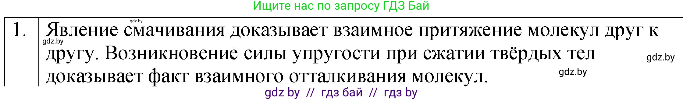 Физика, 7 класс Учебник, авторы: Исаченкова Лариса Артёмовна, Громыко Елена Владимировна, Лещинский Юрий Дмитриевич, издательство Народная асвета, Минск, 2022, бирюзового цвета, страница 39, номер 1, Решение 1