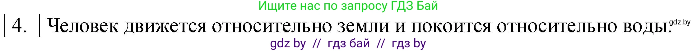 Физика, 7 класс Учебник, авторы: Исаченкова Лариса Артёмовна, Громыко Елена Владимировна, Лещинский Юрий Дмитриевич, издательство Народная асвета, Минск, 2022, бирюзового цвета, страница 51, номер 4, Решение 1