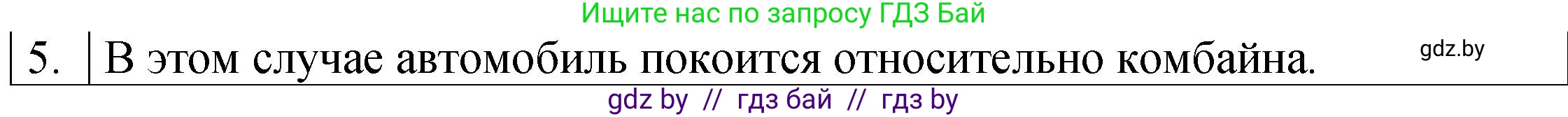 Физика, 7 класс Учебник, авторы: Исаченкова Лариса Артёмовна, Громыко Елена Владимировна, Лещинский Юрий Дмитриевич, издательство Народная асвета, Минск, 2022, бирюзового цвета, страница 51, номер 5, Решение 1