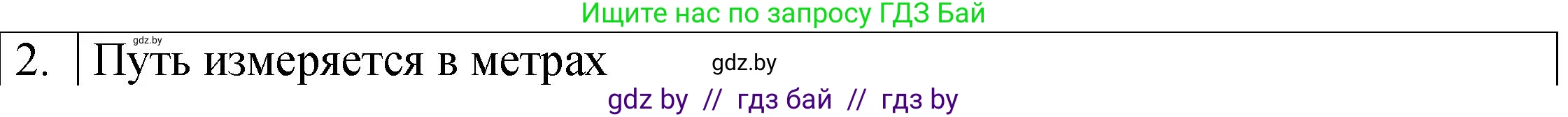 Физика, 7 класс Учебник, авторы: Исаченкова Лариса Артёмовна, Громыко Елена Владимировна, Лещинский Юрий Дмитриевич, издательство Народная асвета, Минск, 2022, бирюзового цвета, страница 54, номер 2, Решение 1