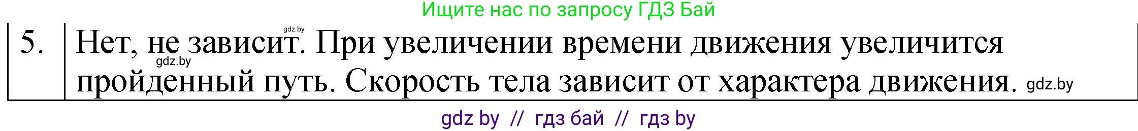 Физика, 7 класс Учебник, авторы: Исаченкова Лариса Артёмовна, Громыко Елена Владимировна, Лещинский Юрий Дмитриевич, издательство Народная асвета, Минск, 2022, бирюзового цвета, страница 58, номер 5, Решение 1