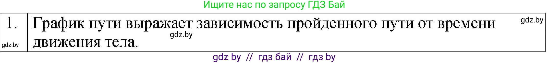 Физика, 7 класс Учебник, авторы: Исаченкова Лариса Артёмовна, Громыко Елена Владимировна, Лещинский Юрий Дмитриевич, издательство Народная асвета, Минск, 2022, бирюзового цвета, страница 61, номер 1, Решение 1