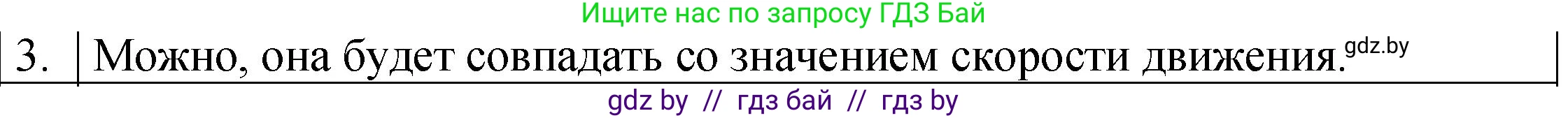 Физика, 7 класс Учебник, авторы: Исаченкова Лариса Артёмовна, Громыко Елена Владимировна, Лещинский Юрий Дмитриевич, издательство Народная асвета, Минск, 2022, бирюзового цвета, страница 65, номер 3, Решение 1